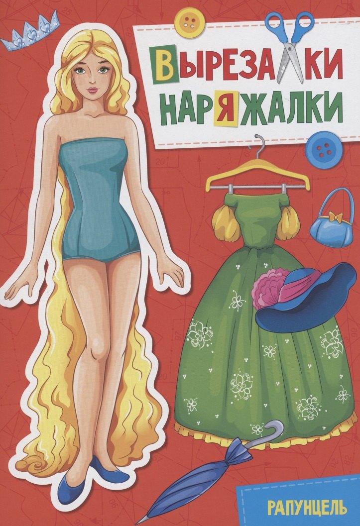 

Вырезалка-наряжалка. Рапунцель
