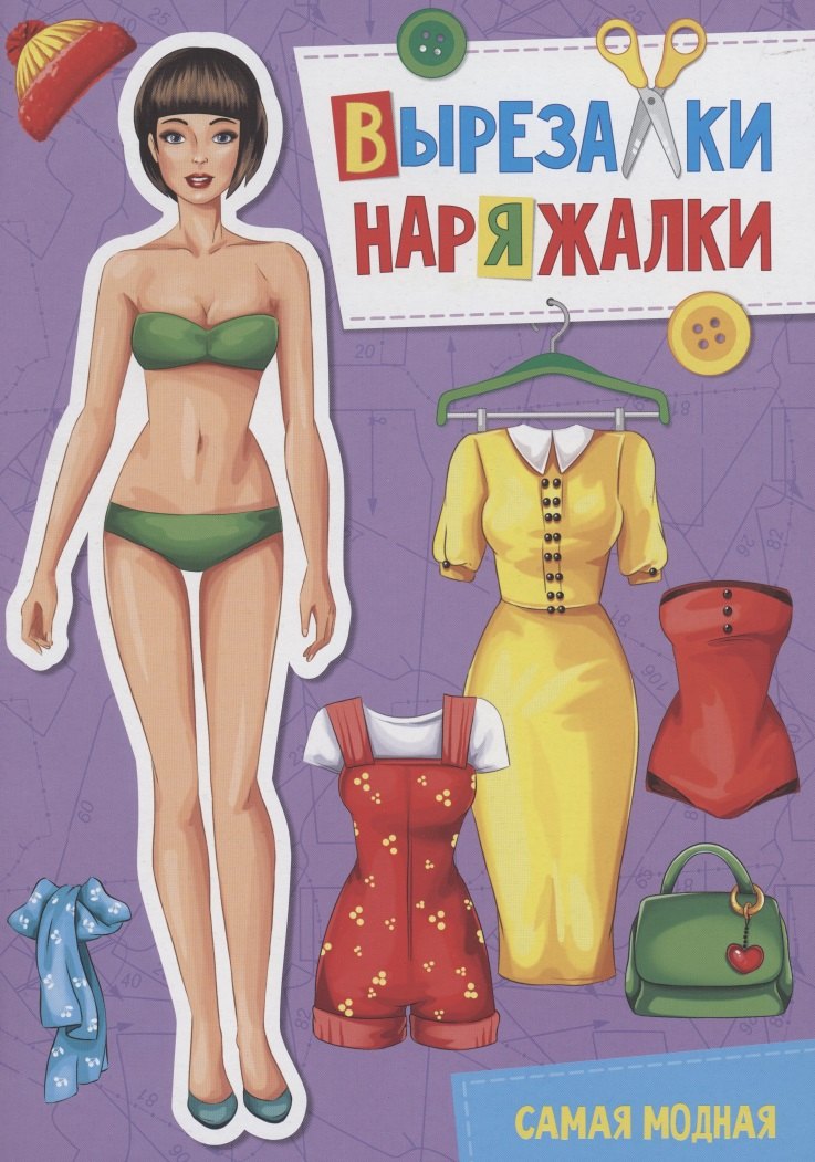 

Вырезалка-наряжалка. Самая модная