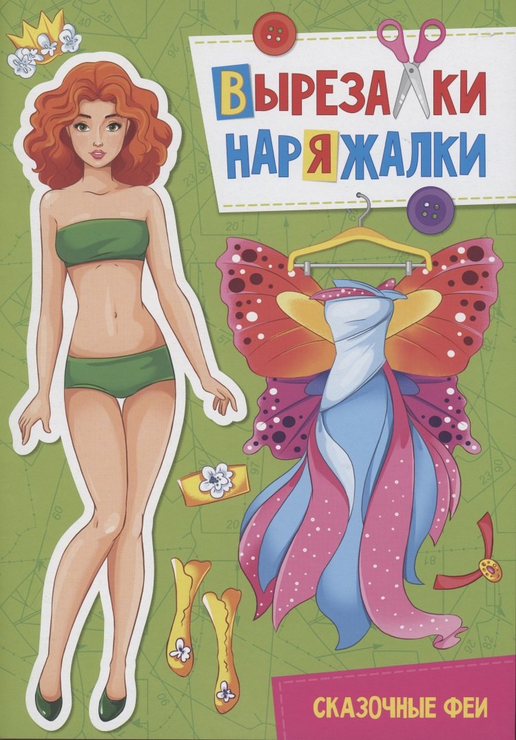 

Вырезалка-наряжалка. Сказочные феи