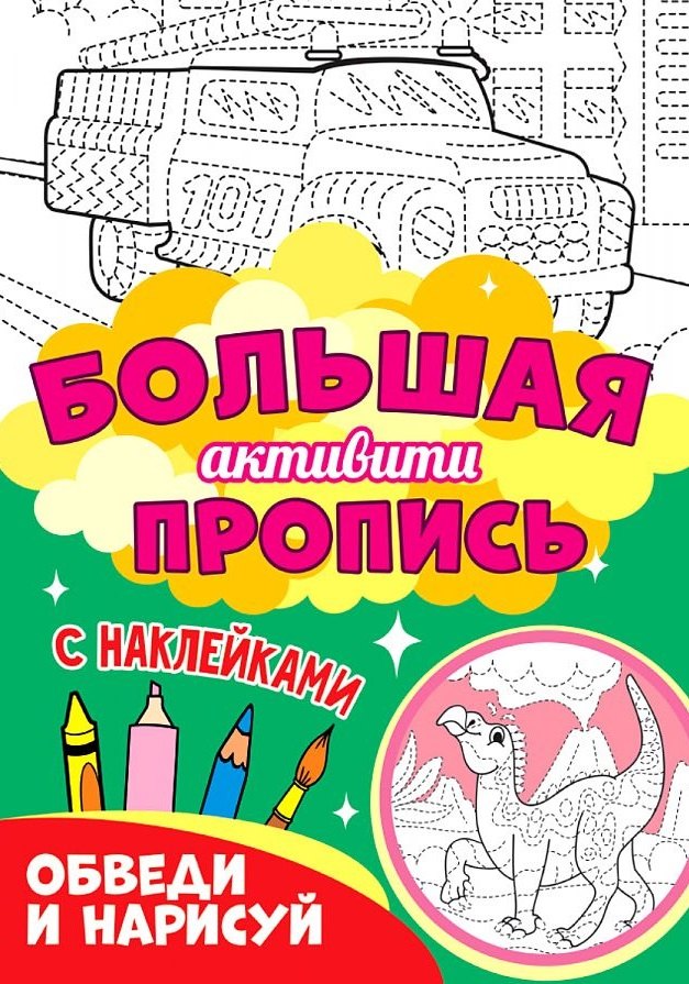 

Большая активити пропись. Обведи и нарисуй. С наклейками