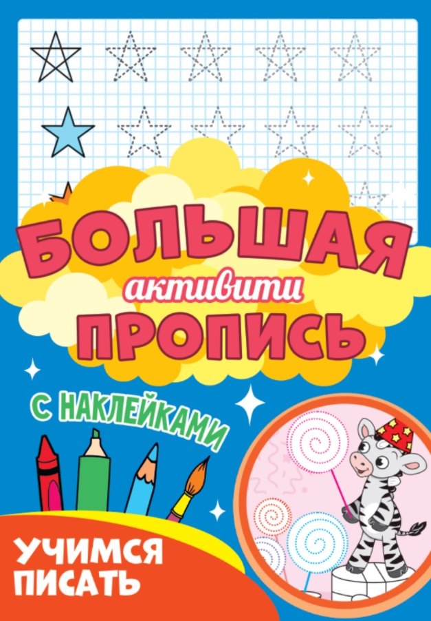 

Большая активити пропись. Учимся писать. С наклейками