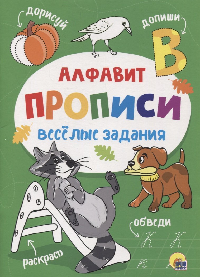 

Веселые задания. Прописи. Алфавит