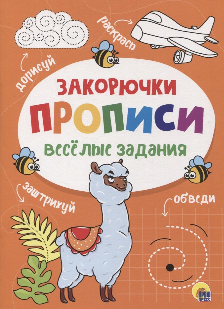 

Веселые задания. Прописи. Закорючки
