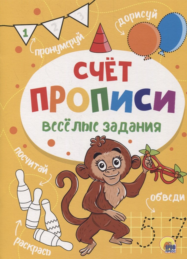 

Веселые задания. Прописи. Счет