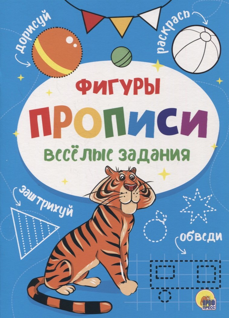 

Веселые задания. Прописи. Фигуры