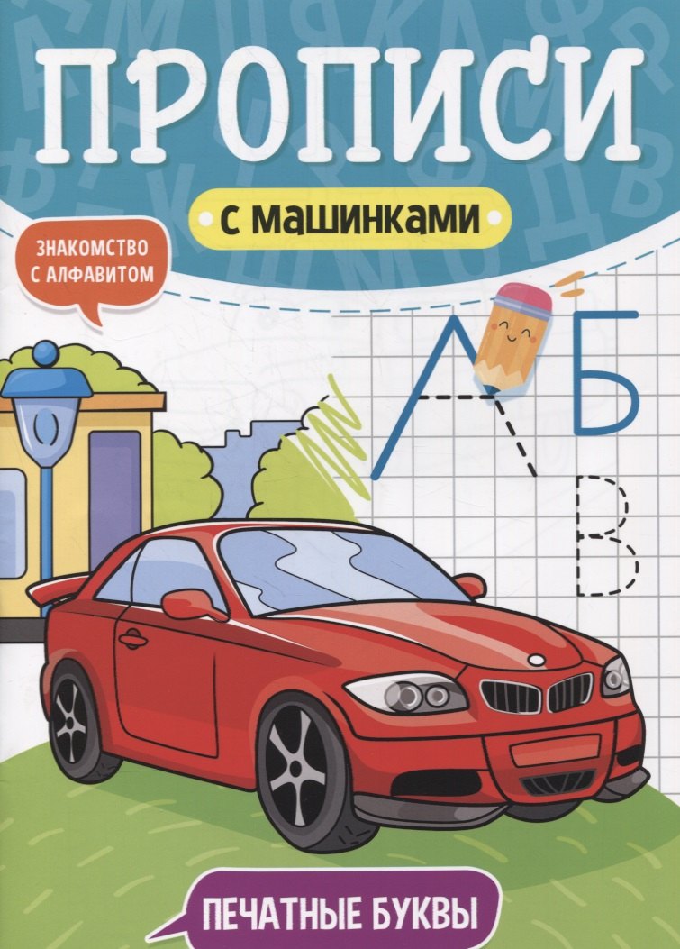 

Прописи с машинками. Печатные буквы