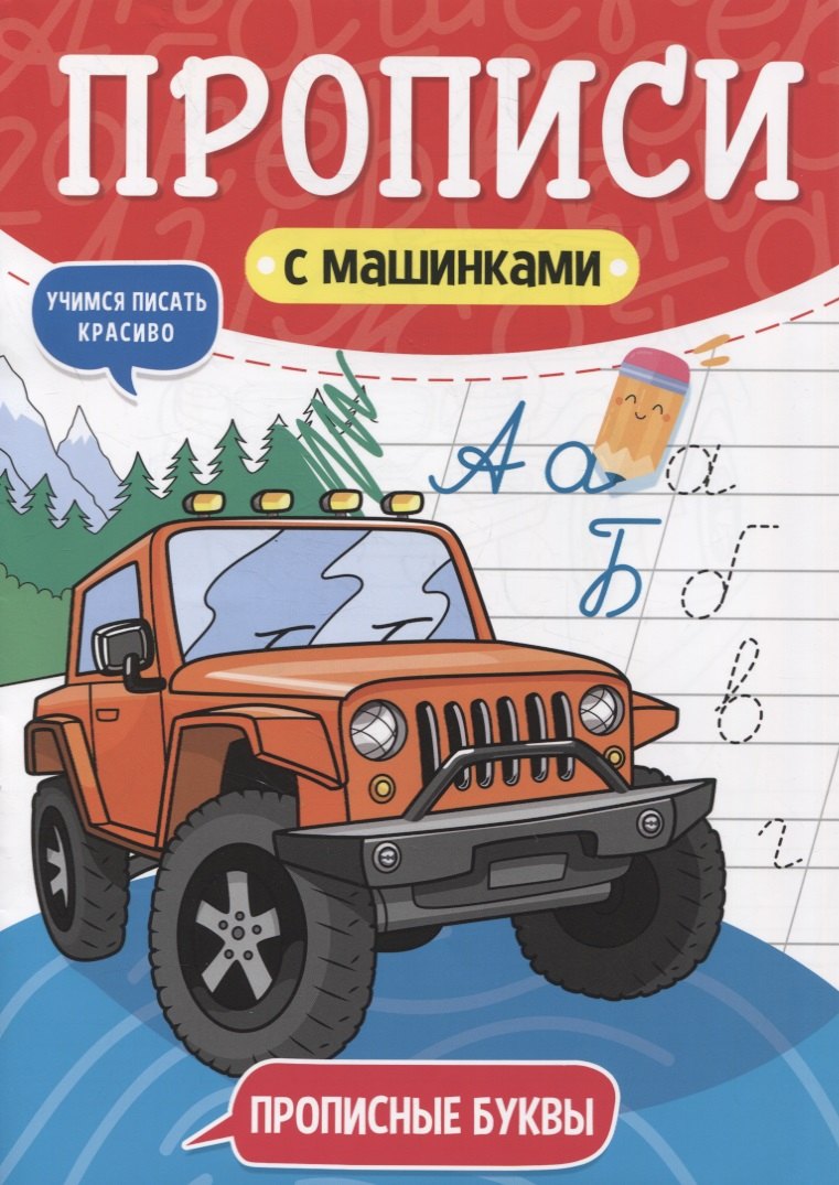 

Прописи с машинками. Прописные буквы
