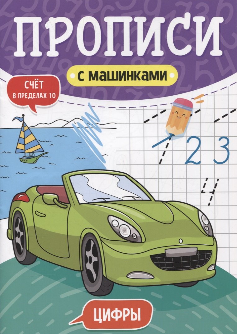 

Прописи с машинками. Цифры