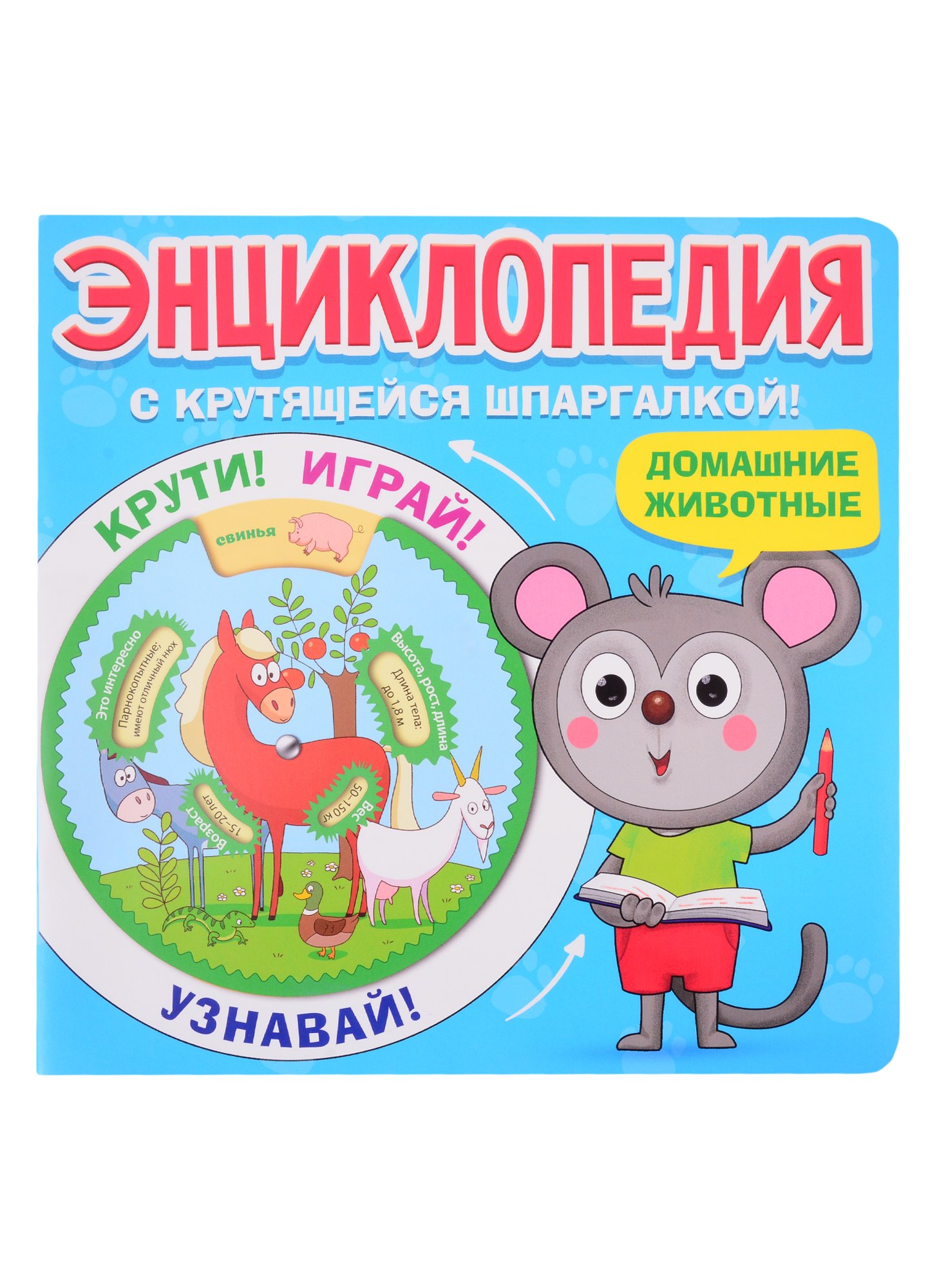 

Энциклопедия с крутящейся шпаргалкой. Домашние животные