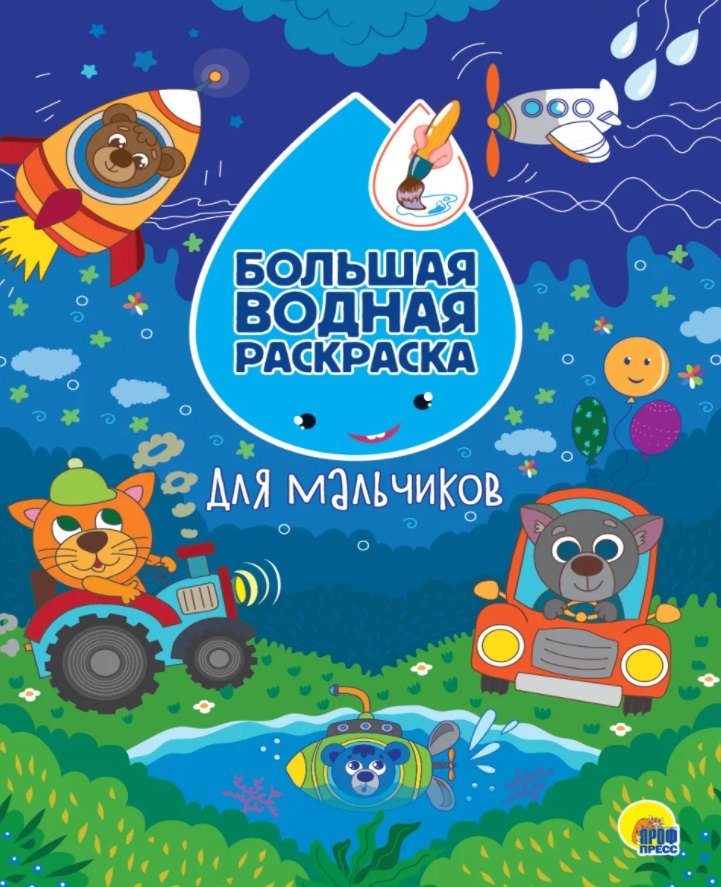 

Большая водная раскраска. Для мальчиков