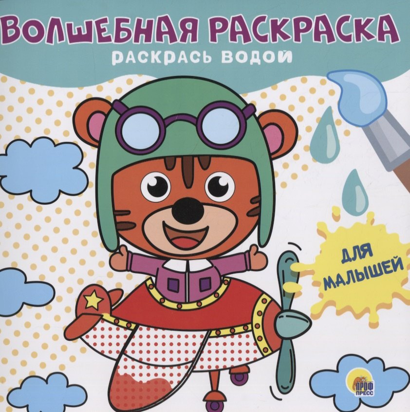 

Волшебная раскраска. Раскрась водой "Для малышей"
