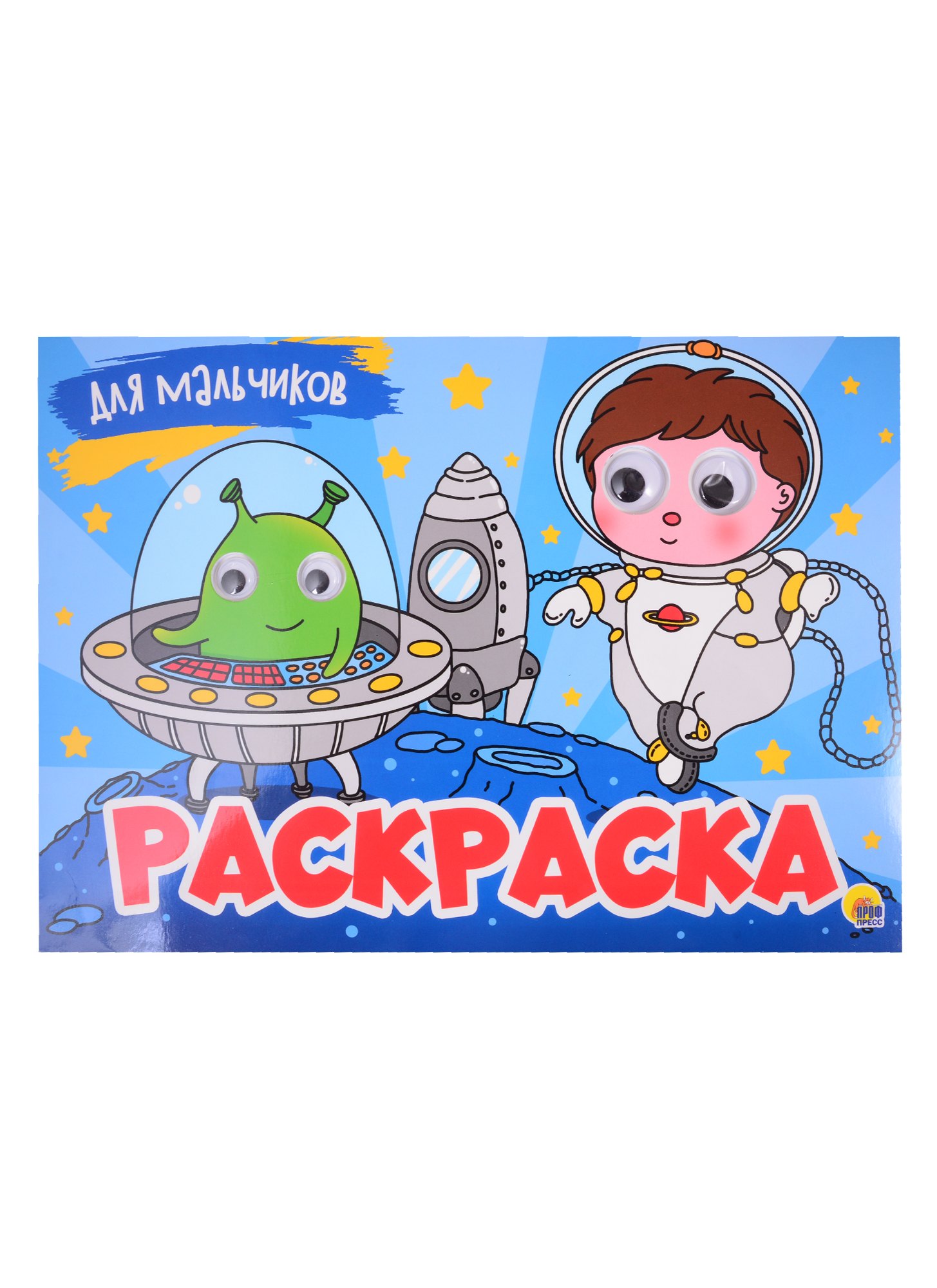 

Для мальчиков. Раскраска с глазками