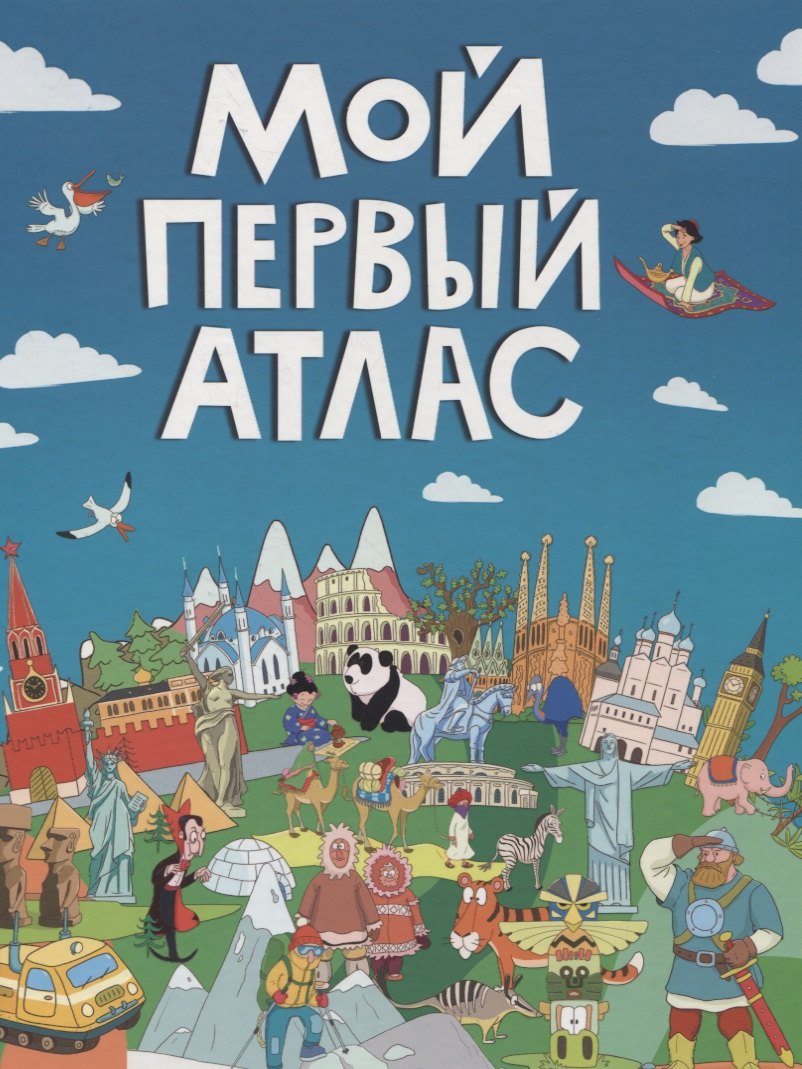 

Мой первый атлас