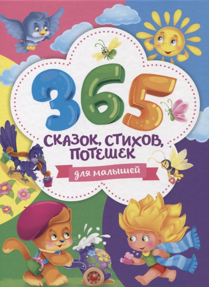 

365 сказок, стихов, потешек для малышей