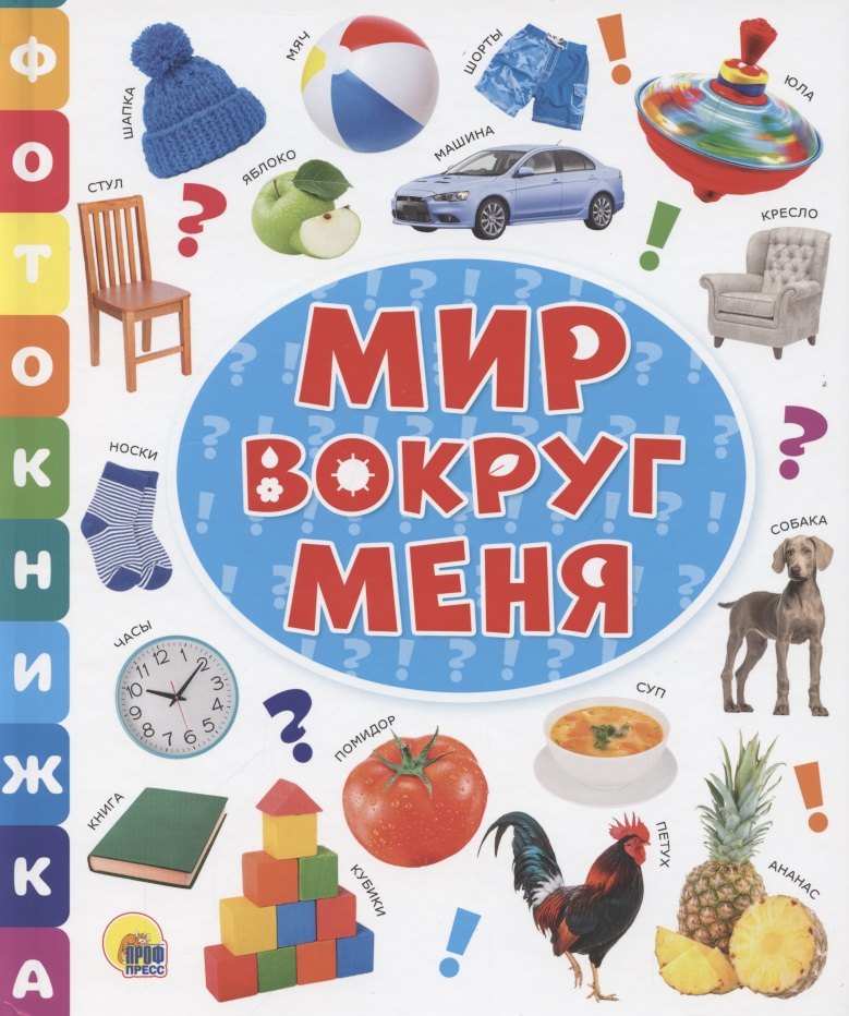 

Мир вокруг меня
