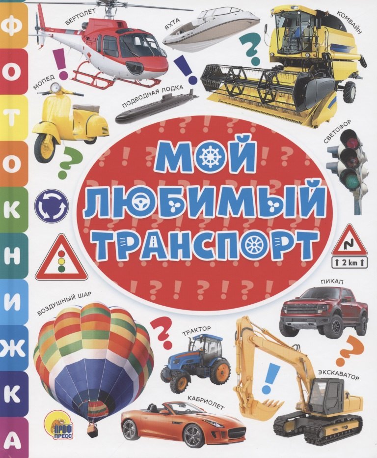 

Мой любимый транспорт