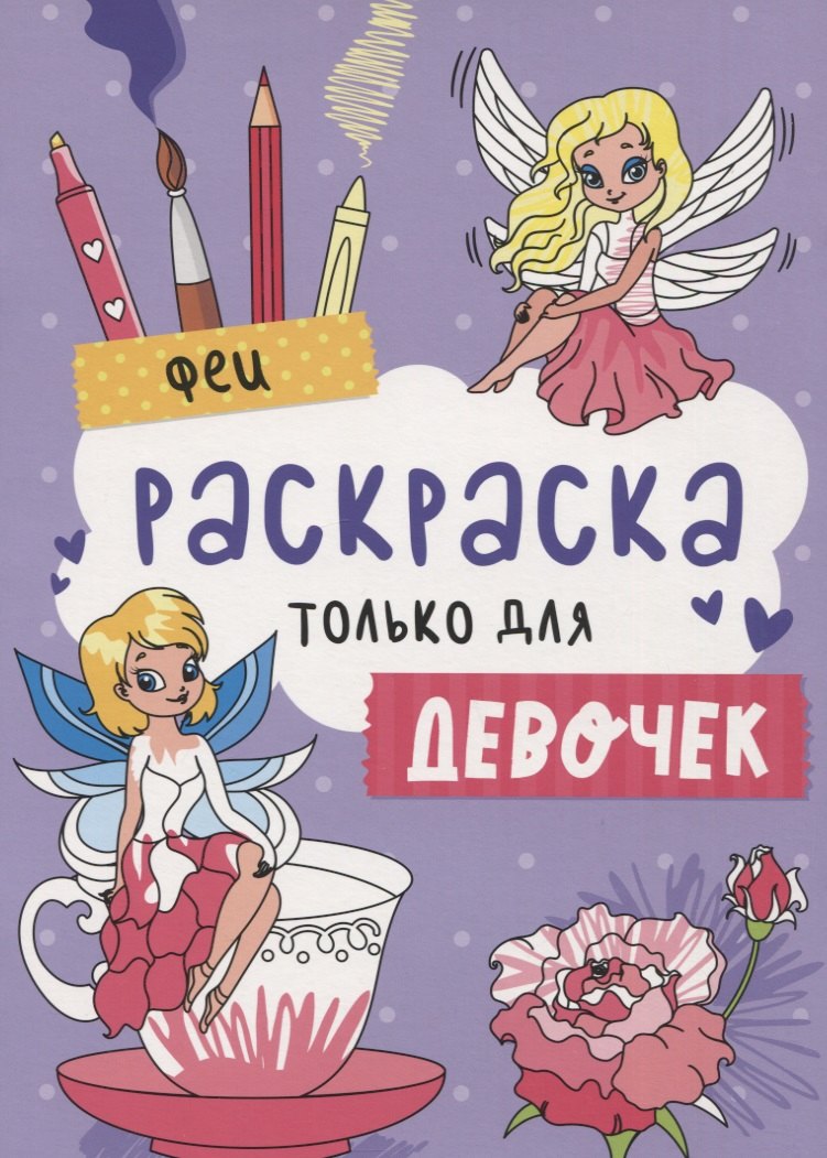 

Феи. Раскраска только для девочек