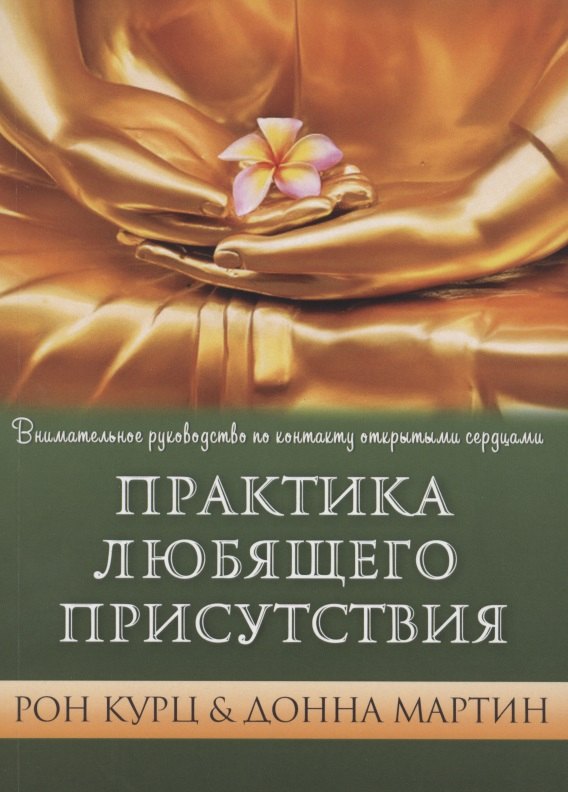 

Практика Любящего Присутствия. Внимательное руководство по контакту сердцами