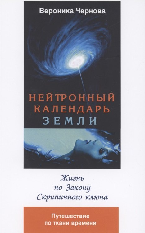 

Нейтронный календарь земли. 2-я часть. Жизнь по закону скрипичного ключа