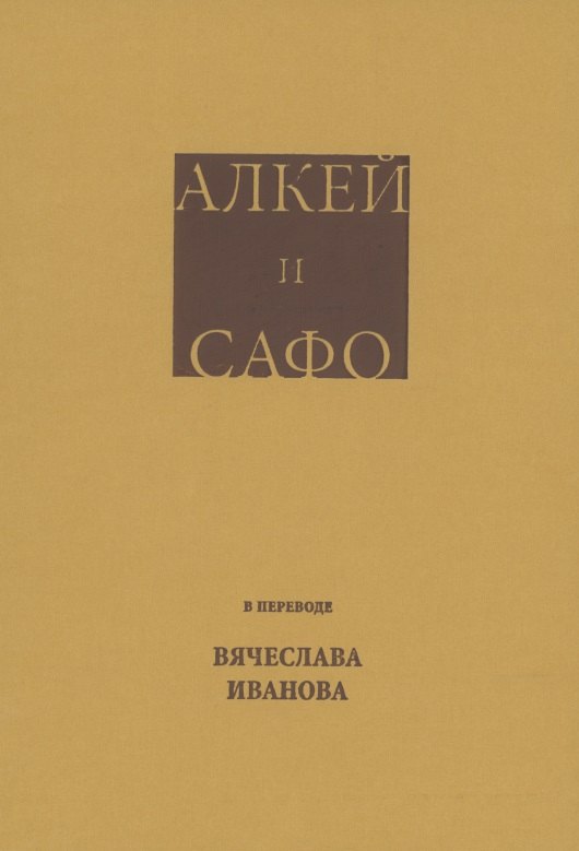 

Алкей и Сафо: Собрание песен и лирических отрывков в переводе размерами подлинников Вячеслава Иванова со вступительным очерком его же