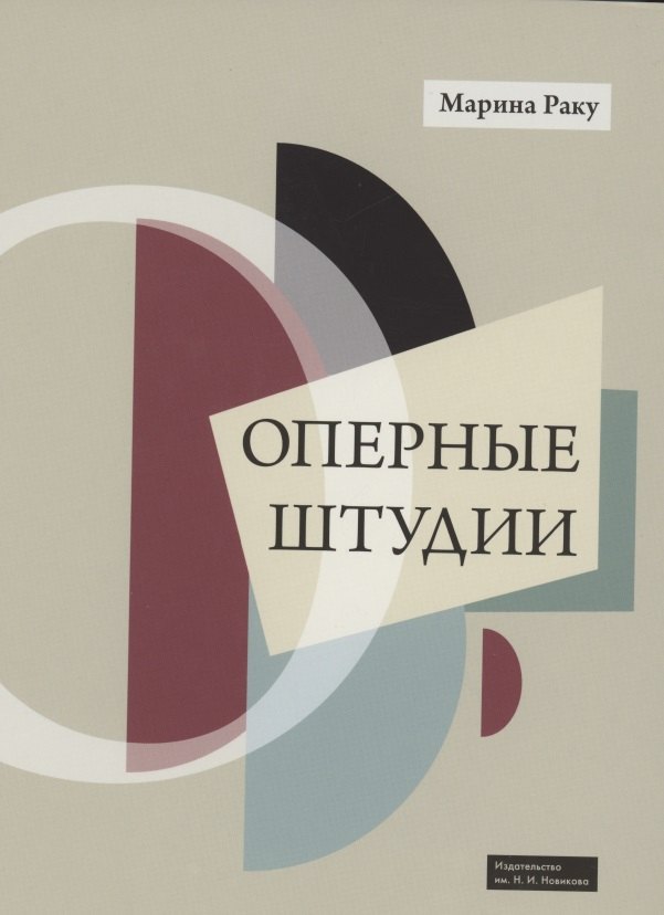 

Оперные штудии