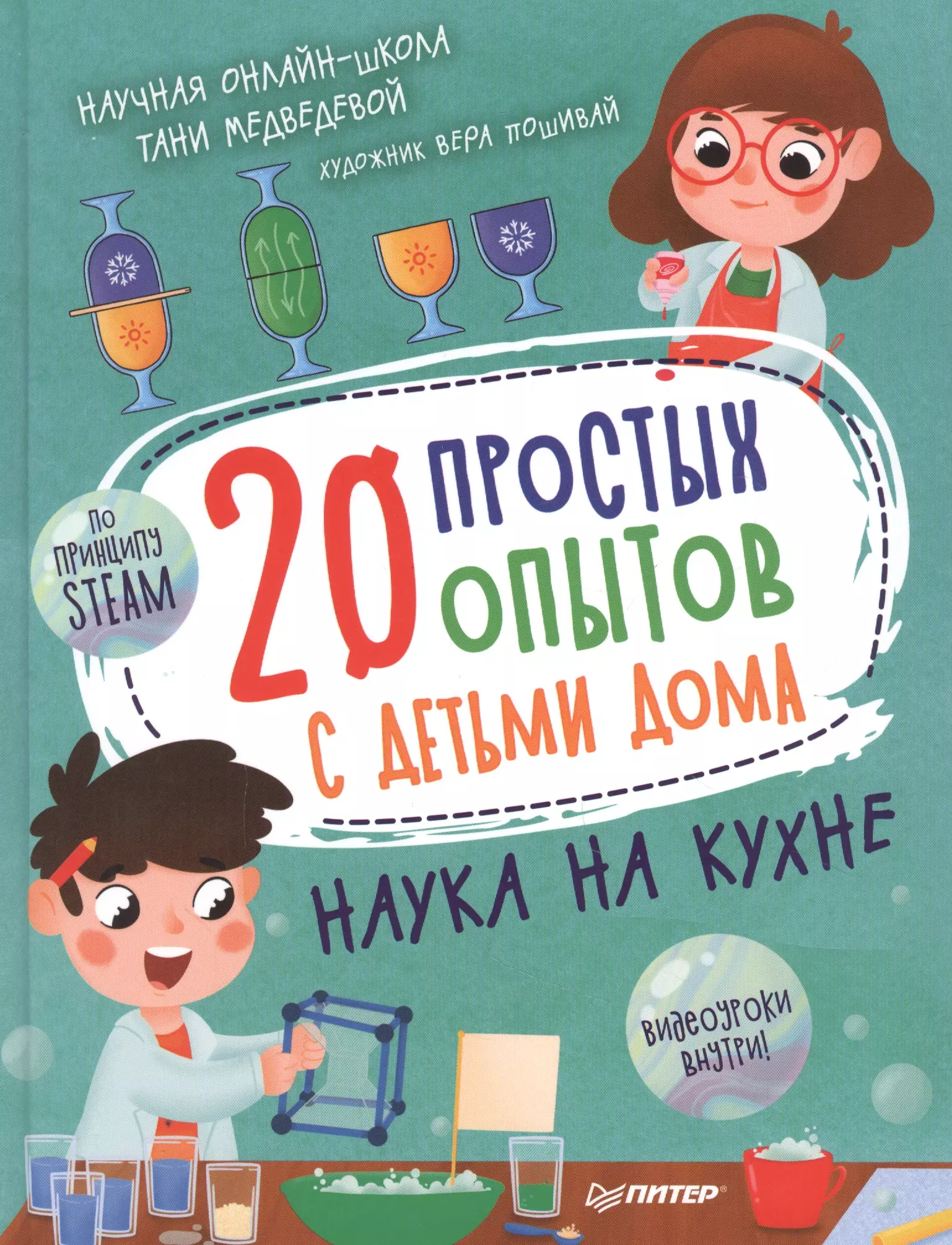 Медведева Таня - 20 простых опытов с детьми дома. Наука на кухне