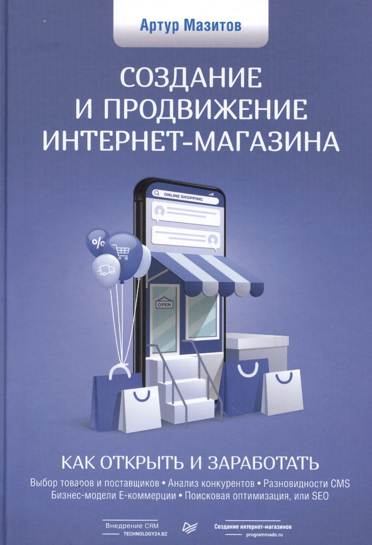 

Создание и продвижение интернет-магазина: как открыть и заработать