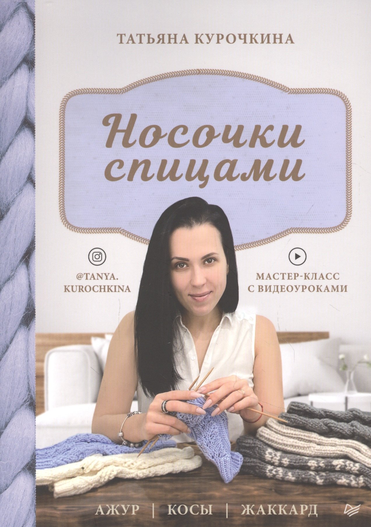 

Носочки спицами. Ажур, косы, жаккард. Мастер-класс с видеоуроками