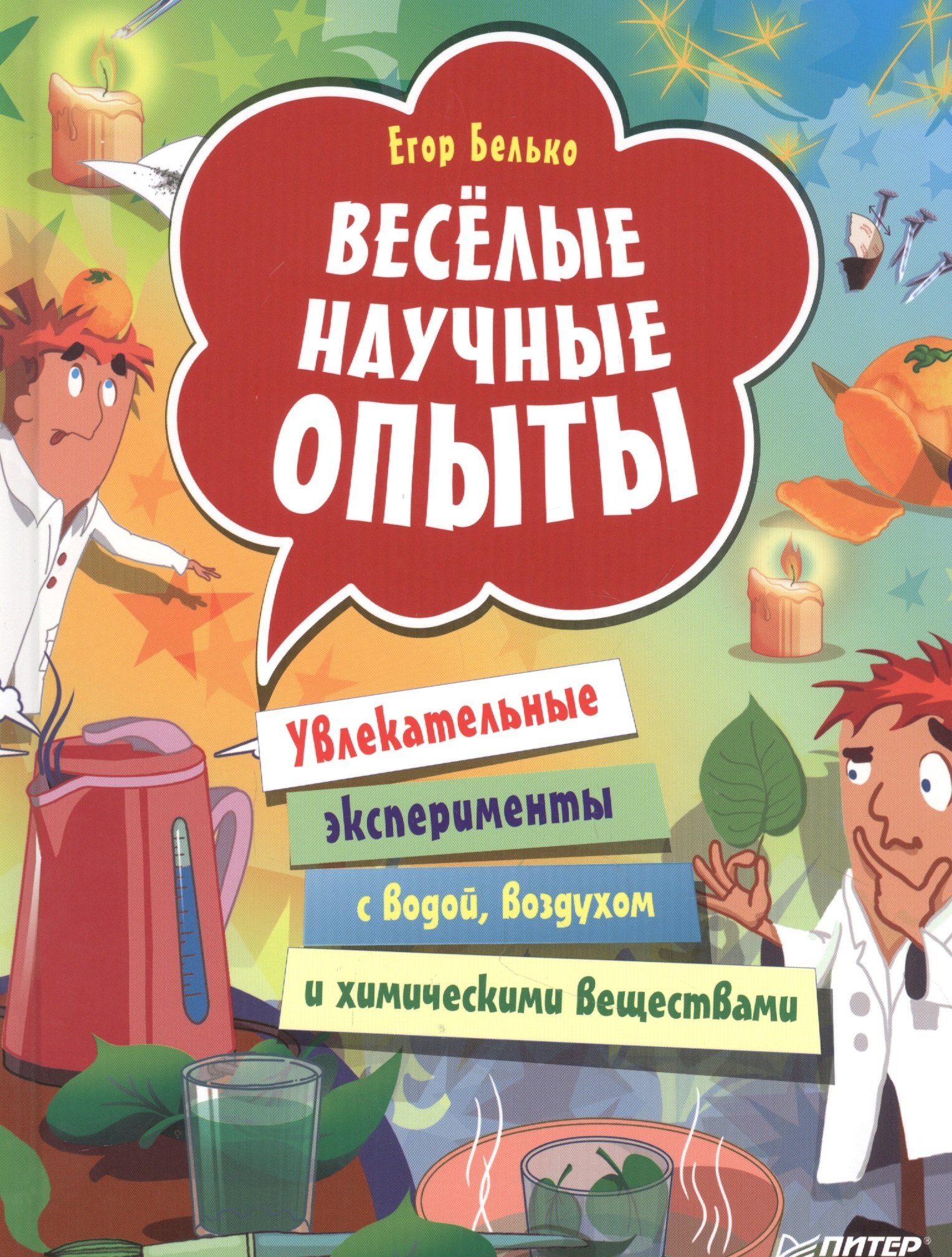 

Веселые научные опыты. Увлекательные эксперименты с водой, воздухом и химическими веществами