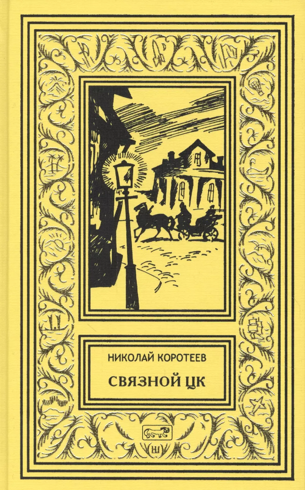 Коротеев Николай Иванович - Связной ЦК