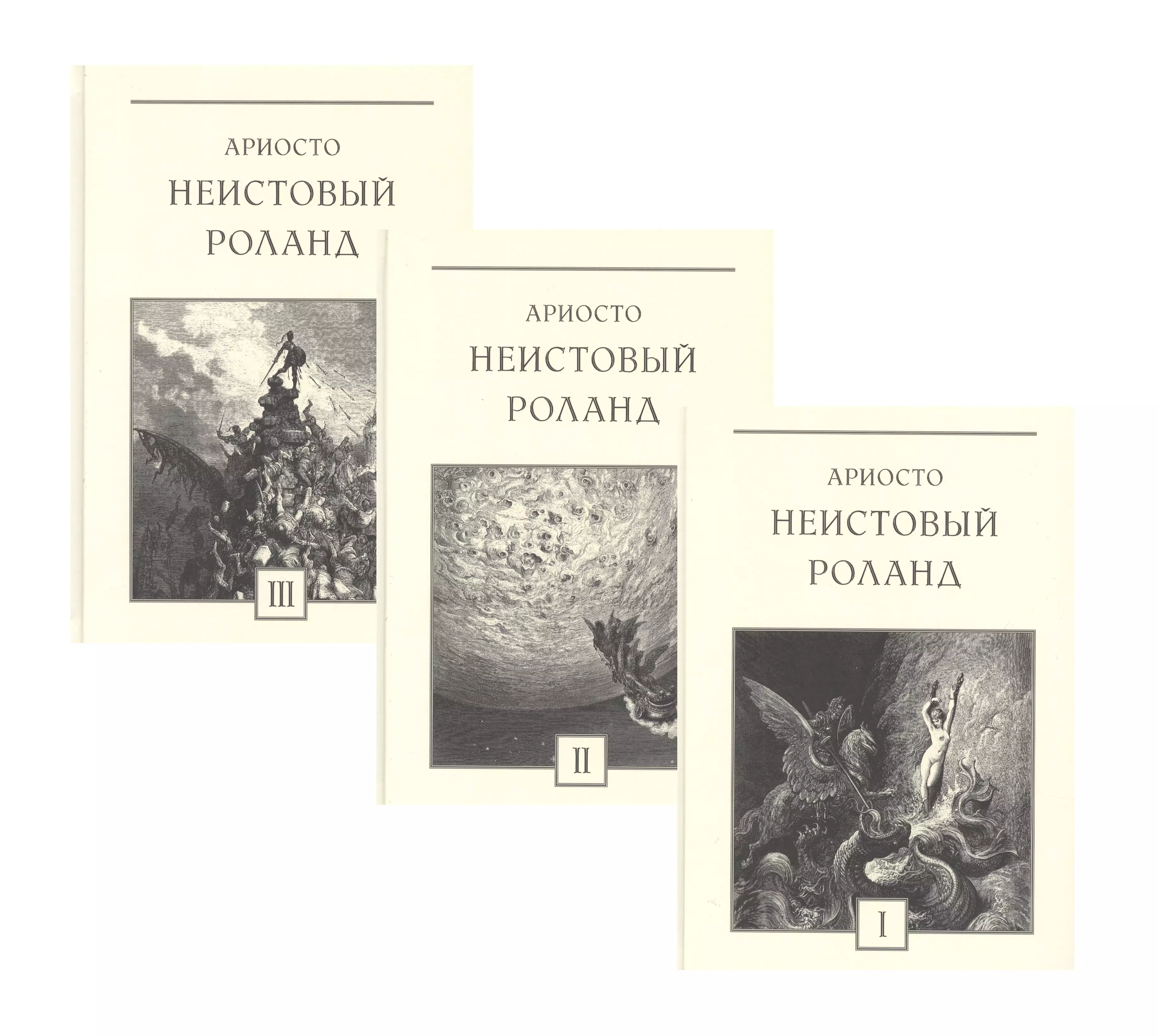 Ариосто Лудовико - Неистовый Роланд: рыцарская поэма в 46 песнях. В трех томах (комплект из 3 книг)