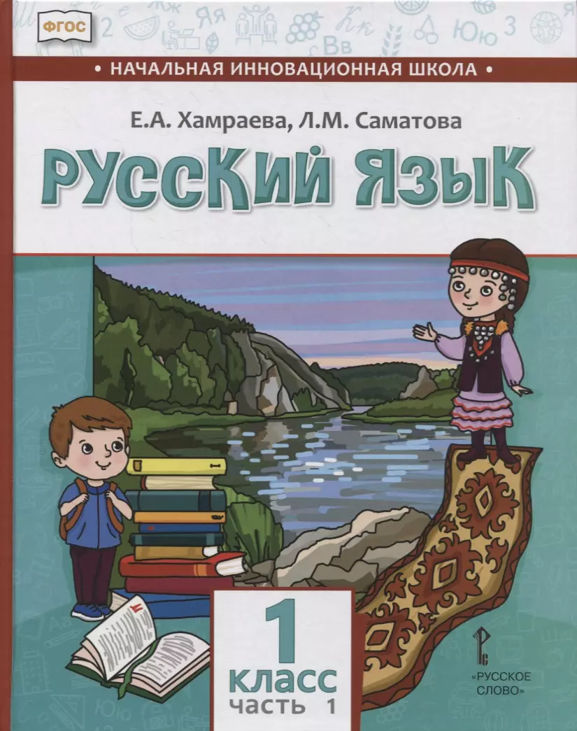  - Русский язык. 1 класс. Учебник для общеобразовательных организаций с родным (нерусским) языком обучения. В двух частях. Часть 1