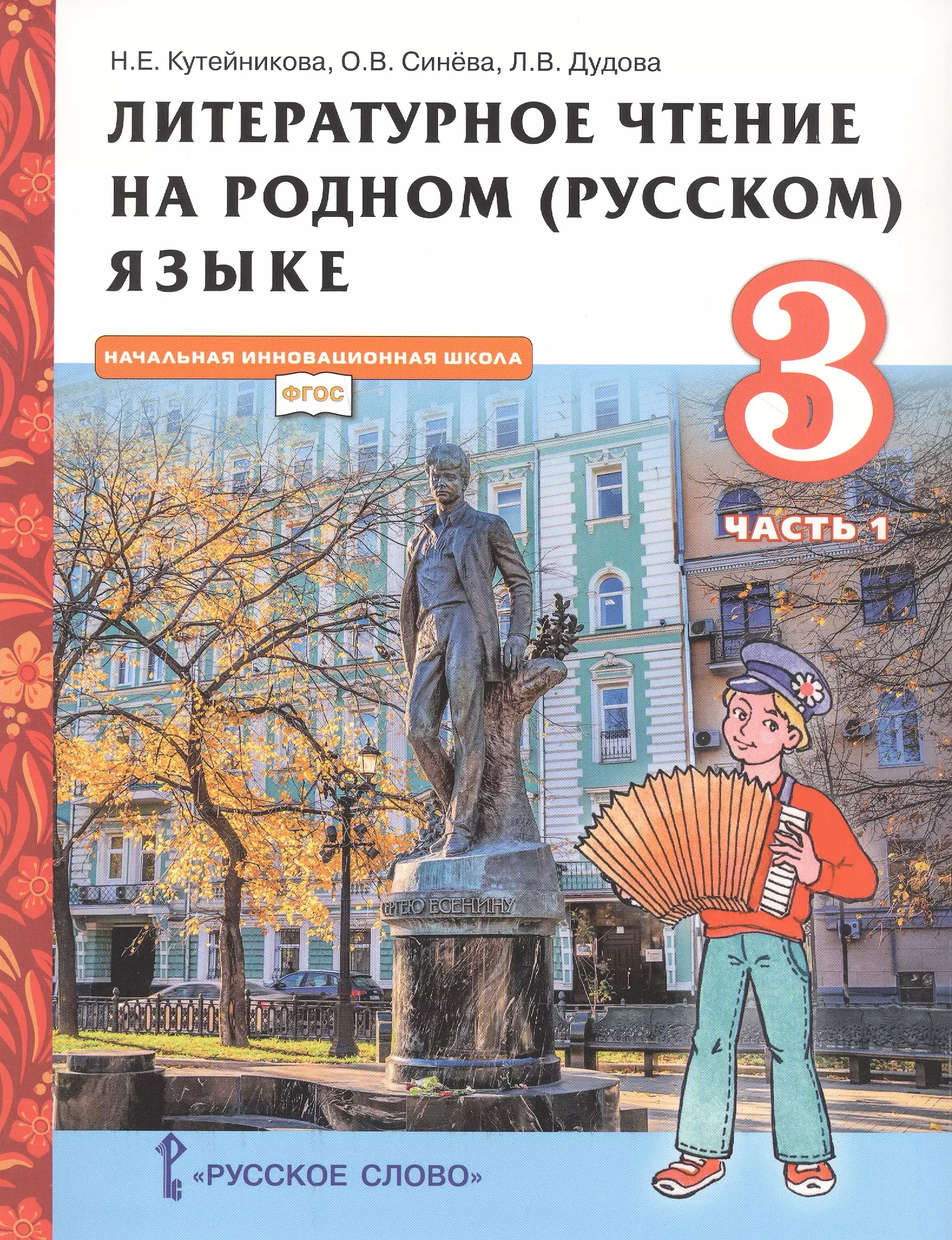 Учебник родной русский 1 класс. Кутейникова литературное чтение на родном языке 1 класс. Литературное чтение на родном русском языке 3 класс Кутейникова. Литературное чтение на родном русском языке 2 класс Кутейникова. Литературное чтение на родном (русском) языке, Кутейникова н.е..