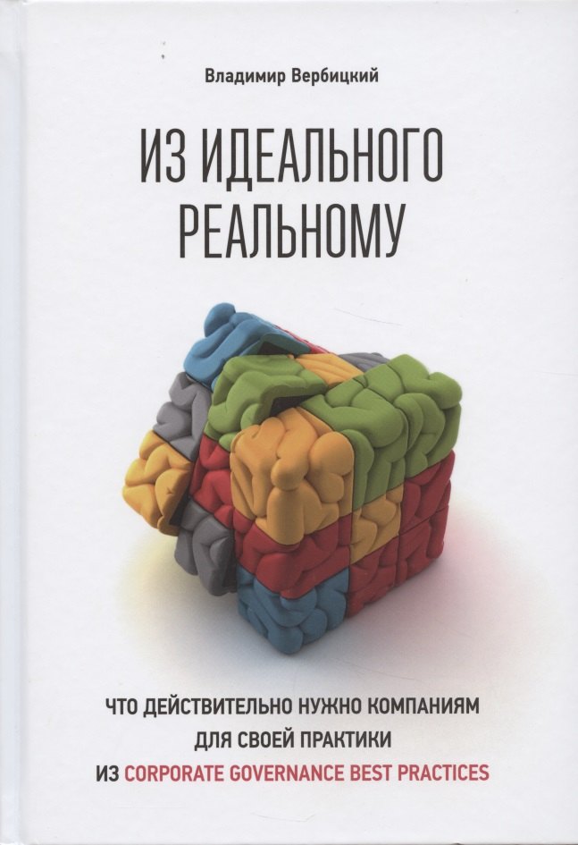 

Из идеального реальному. Что действительно нужно компаниям для применения на практике из corporate governance best practices