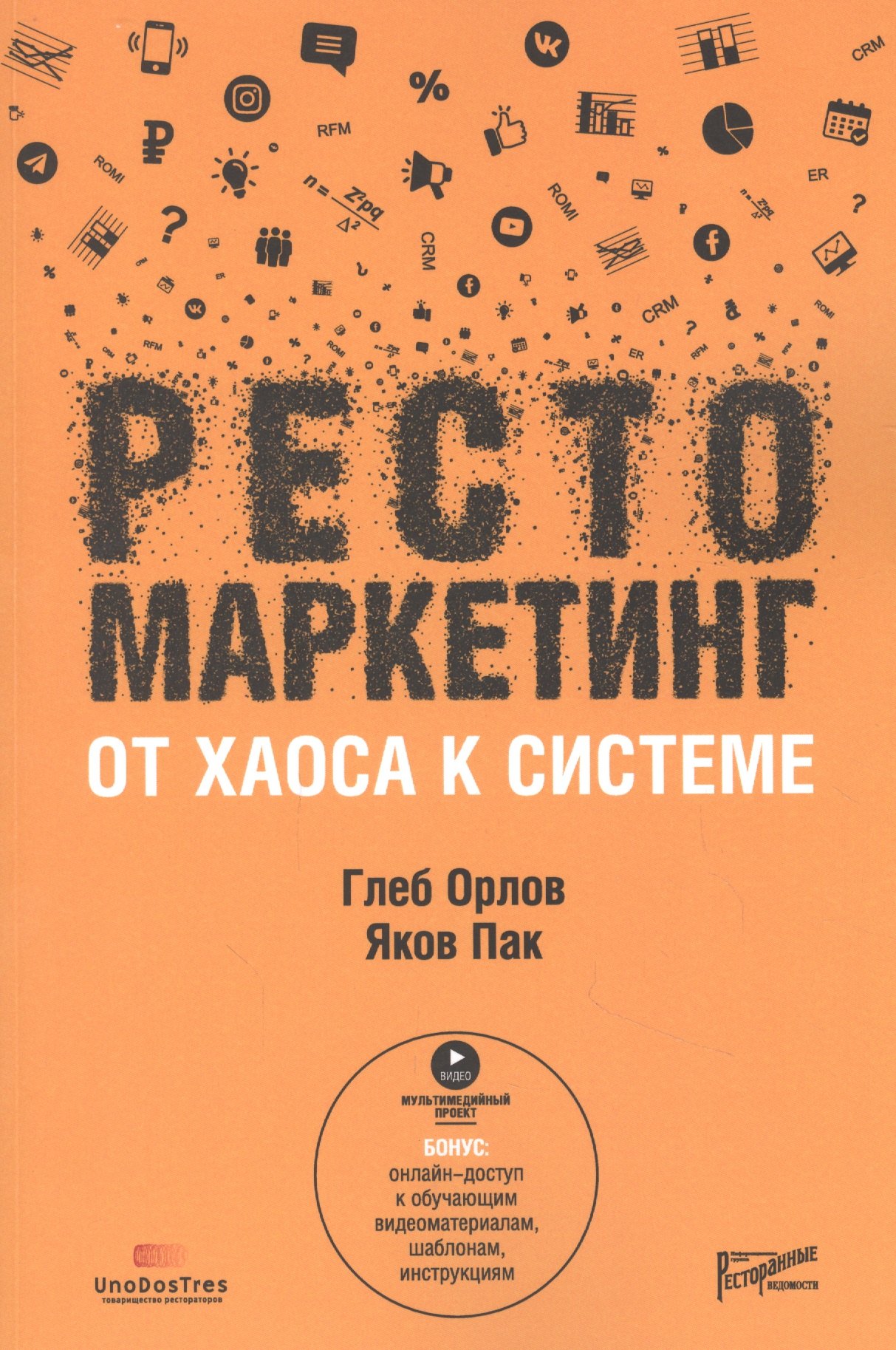 

Рестомаркетинг: от хаоса к системе