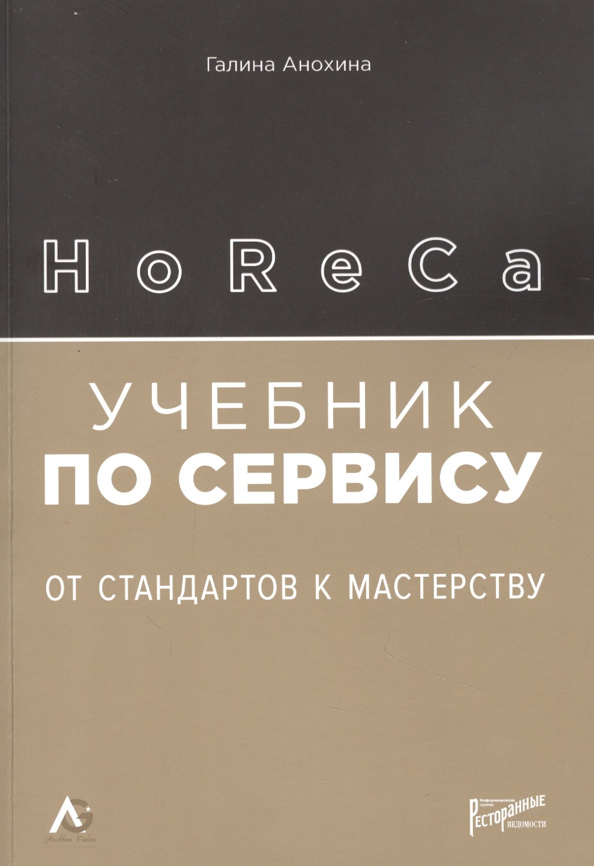 

HoReCa. Учебник по сервису: от стандартов к мастерству