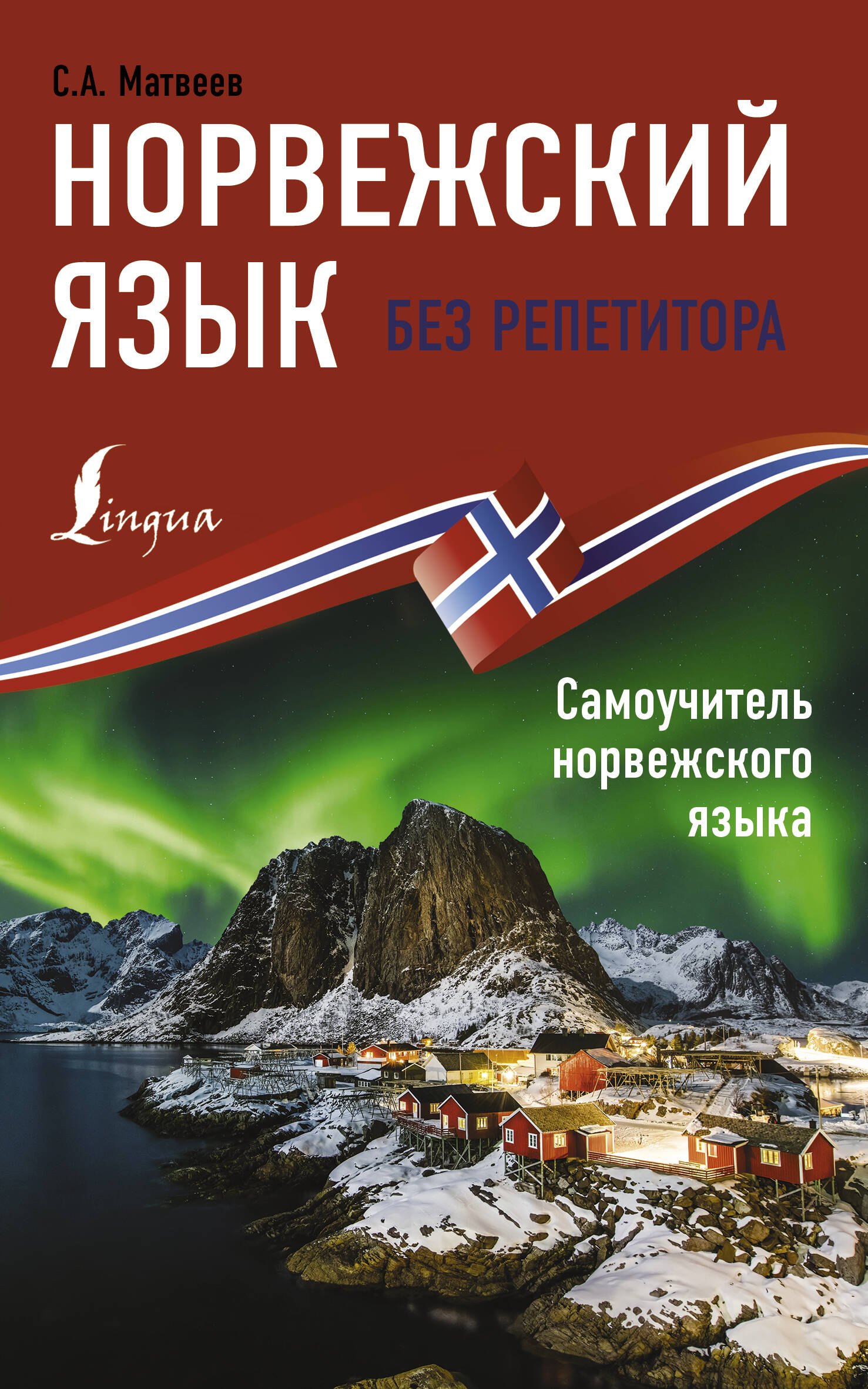 Матвеев Сергей Александрович - Норвежский язык без репетитора. Самоучитель норвежского языка