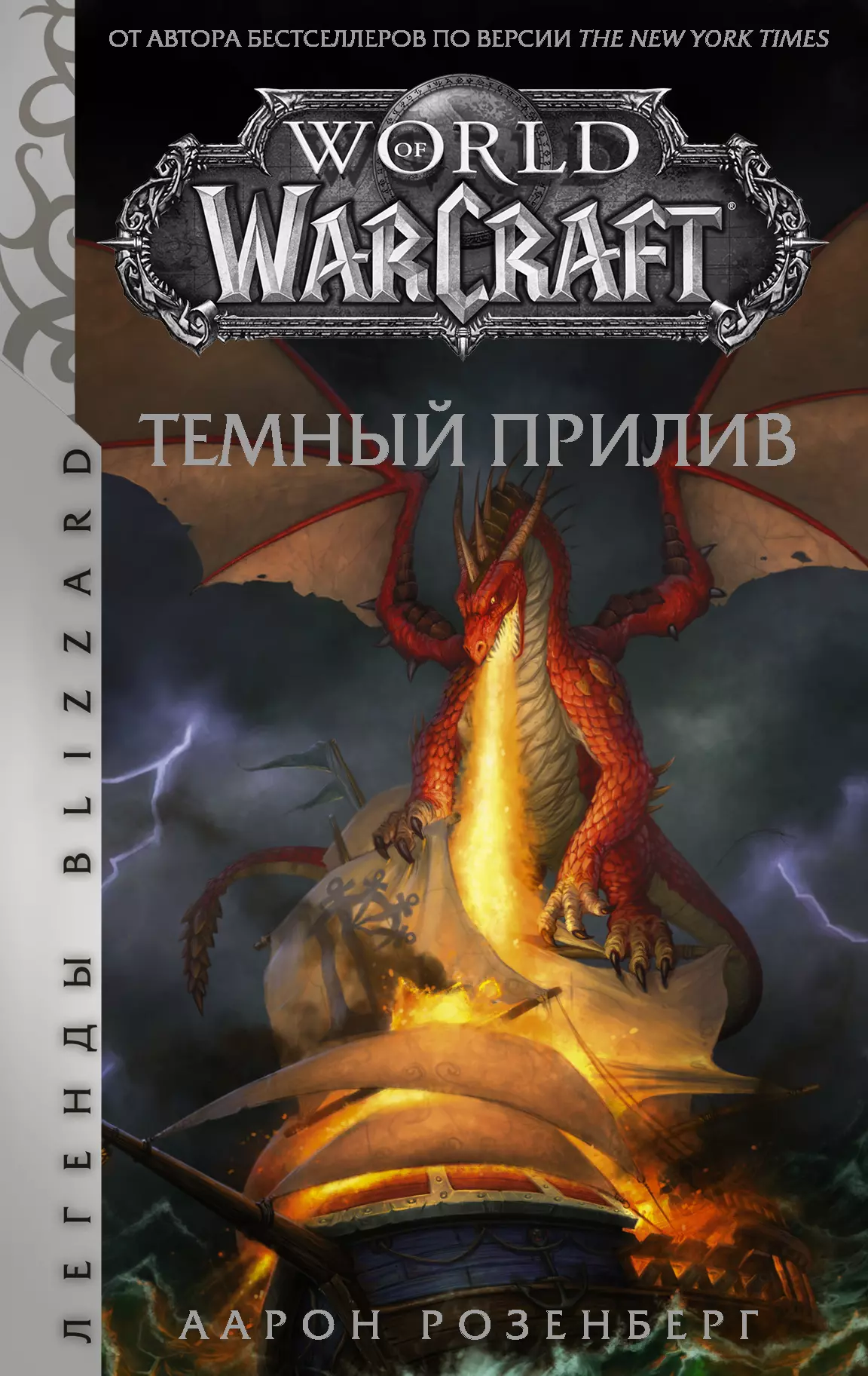 Розенберг Альфред - World of Warcraft. Темный прилив