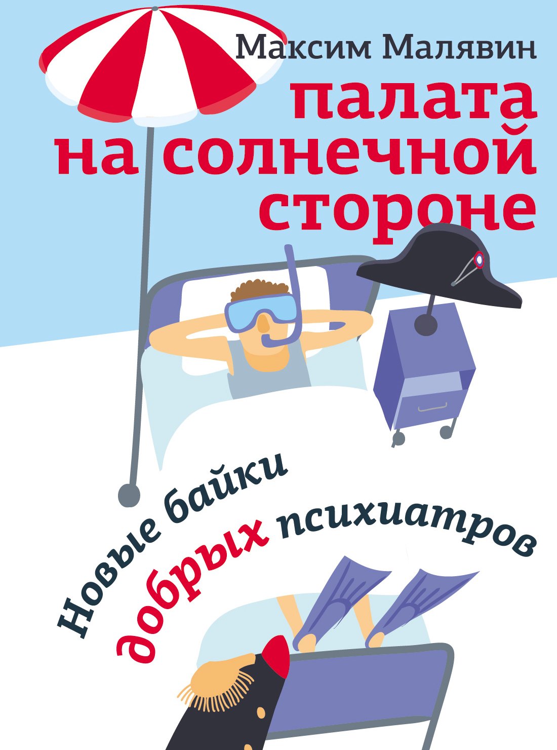 

Палата на солнечной стороне. Новые байки добрых психиатров