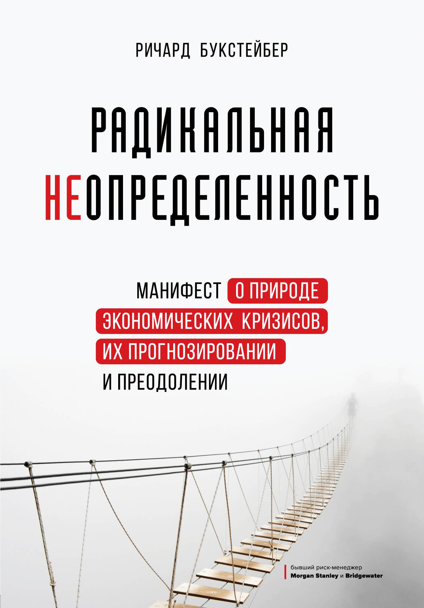 

Радикальная неопределенность. Манифест о природе экономических кризисов, их прогнозировании и преодолении