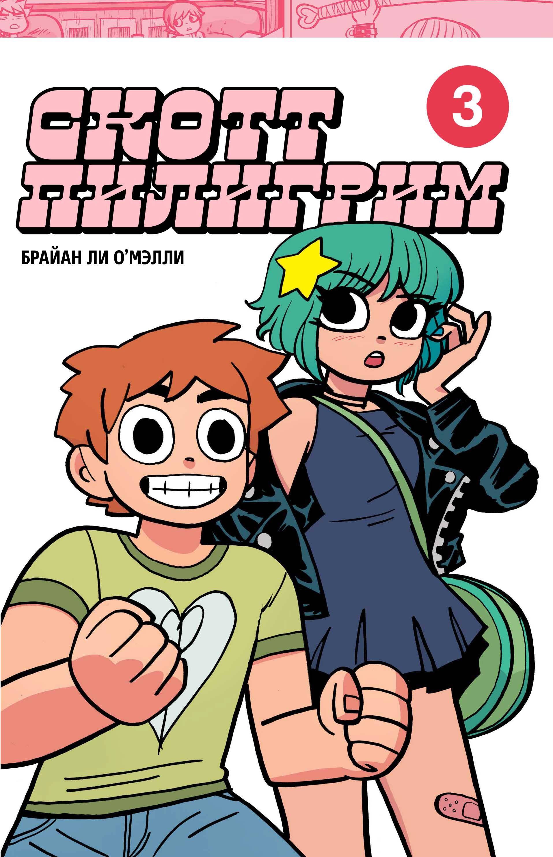 

Скотт Пилигрим. Коллекционное издание. Том 3