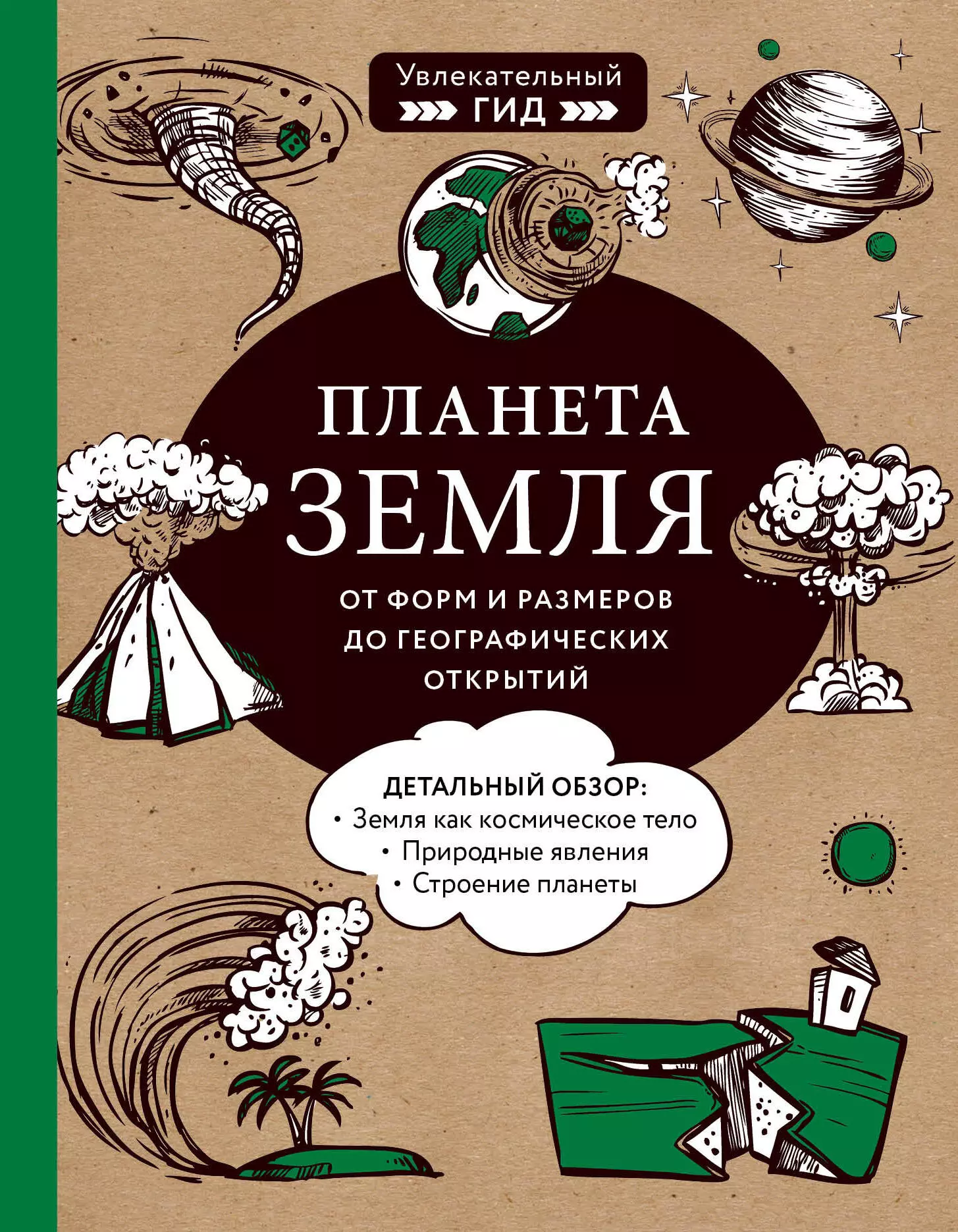 Добрыня Юлия Михайловна - Планета Земля. От форм и размеров до географических открытий