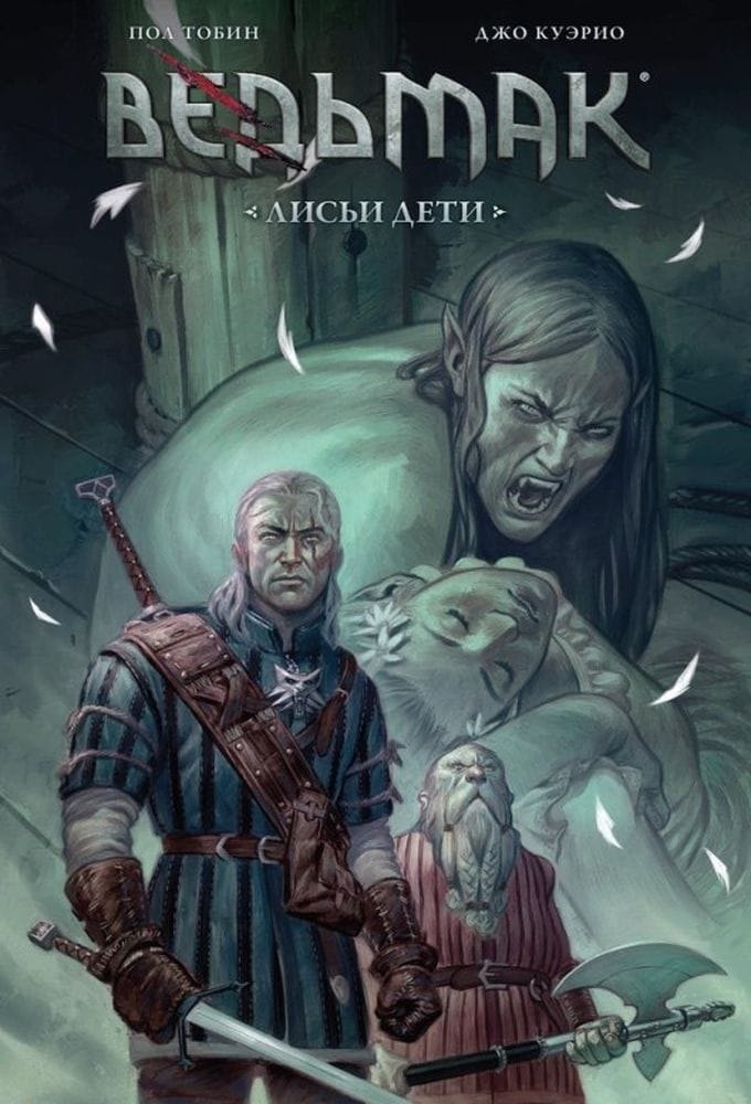 

Ведьмак: Лисьи дети