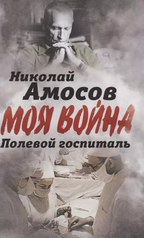 Амосов Николай Михайлович - Полевой госпиталь
