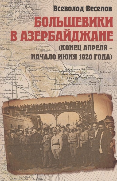 

Большевики в Азербайджане (конец апреля - начало июня 1920 года)