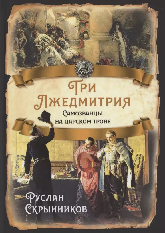 Скрынников Руслан Григорьевич - Три Лжедмитрия. Самозванцы на царском троне