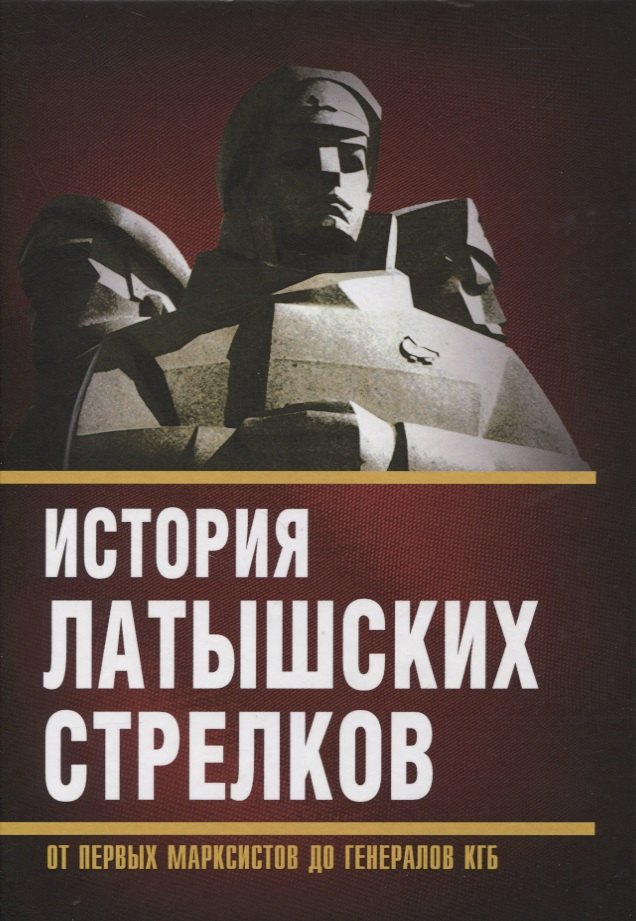 

История «латышских стрелков». От первых марксистов до генералов КГБ