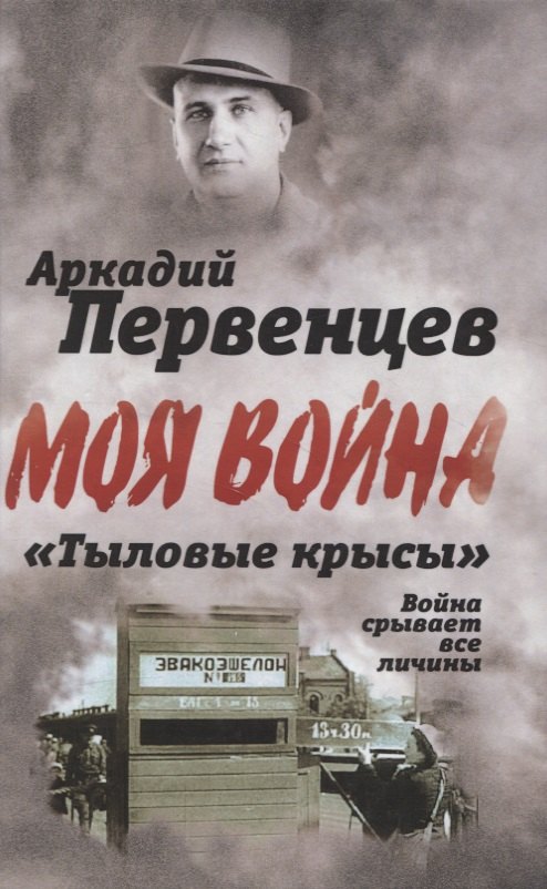 Первенцев Аркадий Алексеевич - «Тыловые крысы». Война срывает все личины