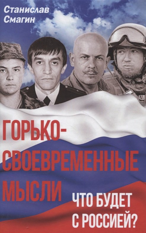 

Горько-своевременные мысли. Что будет с Россией