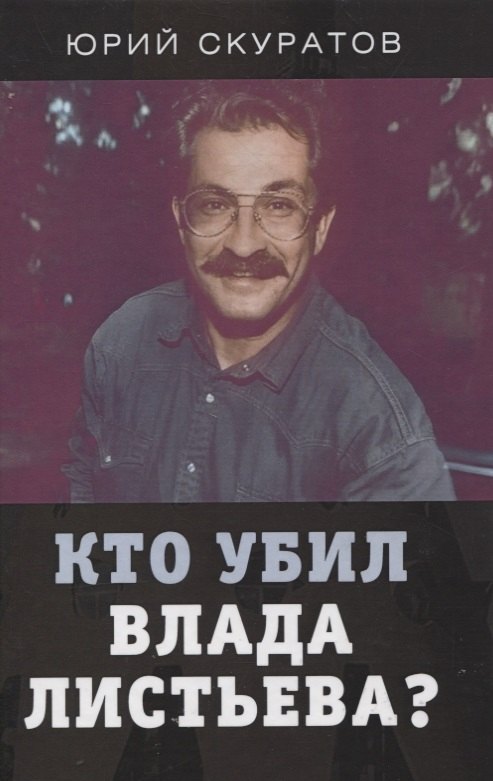 

Кто убил Влада Листьева